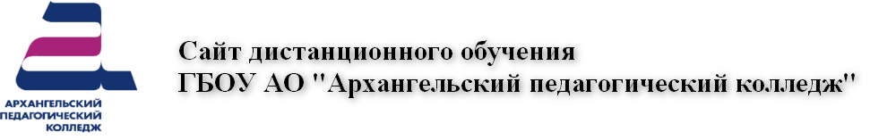 Сайт дистанционного обучения Архангельского педагогического колледжа